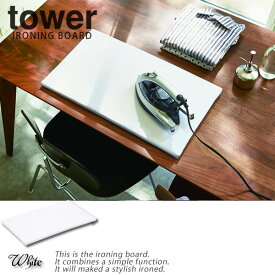 平型アイロン台 タワー（tower）日本製 シンプル［山崎実業］コンパクト収納 おしゃれ 北欧【ポイント5倍】【フラリア】