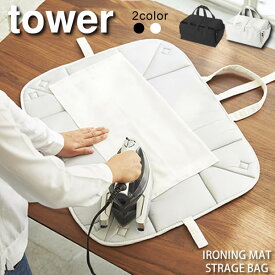 アイロン収納マット 収納バッグ タワー（tower）［山崎実業］アイロン入れ 仕上げ馬付き バッグ＆マット おしゃれ 北欧【ポイント5倍】【フラリア】