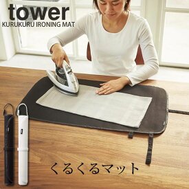 くるくるアイロンマット タワー（tower）［山崎実業］携帯用 アイロン台替わりに おしゃれ 北欧【ポイント5倍】【フラリア】