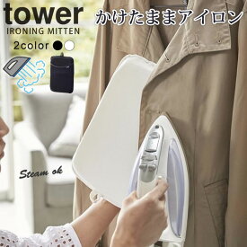 スチーム対応 アイロンミトン タワー（tower）［山崎実業］メッシュ 吊るしたままアイロン おしゃれ 北欧耐熱約200度【ポイント5倍】【フラリア】
