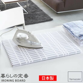 北欧風 暮らしの定番 平型アイロン台 チェック グレー［山崎実業］スリム おしゃれ 北欧 【ポイント5倍】【フラリア】