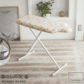 北欧風 暮らしの定番 スタンド式人体型アイロン台 アイボリー［山崎実業］スチールメッシュ構造 スリム おしゃれ 北欧 【ポイント5倍】【フラリア】