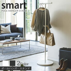 【ポイント最大46倍】【送料無料】ポールハンガー スマート（smart）［山崎実業］ハンガーラック 洋服掛け スタイリッシュ シンプル 大人用 玄関 リビング 一括収納 時短【ポイント5倍】【フラリア】