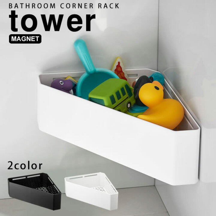 楽天市場 Tower 浴室用おもちゃラック マグネット バスルーム コーナー おもちゃ ラック タワー 山崎実業 お風呂 おもちゃ収納 おしゃれ コーナーラック かご バスラック Yamazaki 浴室収納 シンプル ポイント10倍 フラリア Fralya フラリア