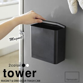 【ポイント最大47倍】マグネット＆シンク扉ゴミ箱 タワー（tower）［山崎実業］ 冷蔵庫横 洗濯機横 白 黒 おしゃれ 北欧 シンプル【フラリア】【ポイント5倍】