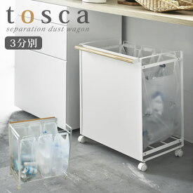 ダストワゴン ゴミ袋ホルダー ゴミ袋 スタンド 分別 レジ袋 サイズ ゴミ箱 フタ なし レジ袋スタンド 目隠し分別ダストワゴン tosca 3分別 トスカ [山崎実業] ごみ袋ホルダー ゴミ袋スタンド キャスター 北欧 yamazaki 【ポイント5倍】【フラリア】