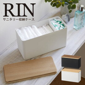 【ポイント最大47倍】サニタリー収納ケース リン サニタリー 収納 ナプキン 生理用品 トイレ RIN [山崎実業] 洗面所 サニタリー収納 コットン 綿棒 ケース コスメボックス コスメ収納 コスメケース トイレ収納 北欧 YAMAZAKI 【ポイント5倍】【フラリア】