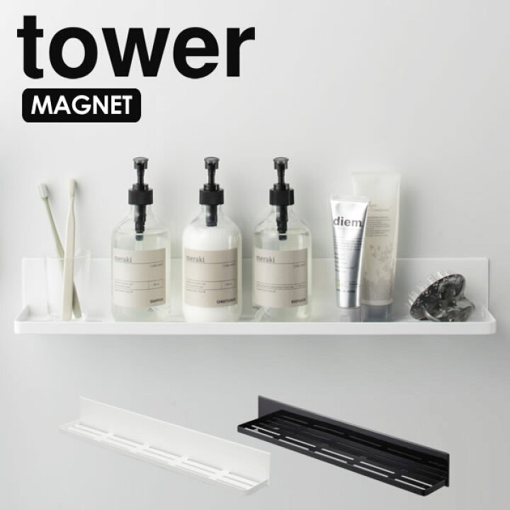 楽天市場 マグネットバスルームラック タワー ロング Tower マグネット お風呂 マグネットラック バスルーム 収納 浴室 ラック 棚 磁石 おもちゃ 壁面収納 山崎実業 お風呂 スマホ スタンド タブレット 北欧 ポイント10倍 フラリア Fralya フラリア