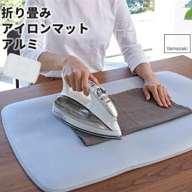 アイロンマット アイロン [山崎実業] 折り畳みアイロンマット アルミ 4026 アイロン台 アイロン アルミコーティング アイロン用品 折りたたみ ゴムバンド コンパクト シンプル 衣類 グレー【ポイント5倍】【フラリア】