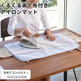 アイロンマット アイロン [山崎実業] くるくるあて布付きアイロンマット アルミ 4029 アイロン台 あて布付き アルミコーティング アイロン用品 省スペース あて布 コンパクト シンプル 衣類 グレー【ポイント5倍】【フラリア】
