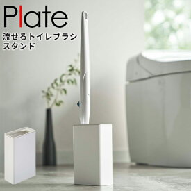 トイレブラシ 収納 Plate [山崎実業] 流せるトイレブラシスタンド ホワイト スタンド トイレ収納 トイレ用品 トイレ 掃除用具収納 流せるブラシ ブラシ入れ ブラシ立て ブラシスタンド トイレブラシケース スリム【ポイント5倍】【フラリア】