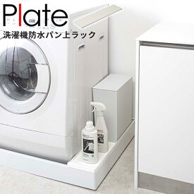 【ポイント最大47倍】ランドリーラック 隙間収納 Plate [山崎実業] 洗濯機防水パン上ラック ホワイト 洗濯機 洗濯 排水ホース ラック 収納 脱衣所 洗濯パン 洗剤 防水パン 収納ラック ランドリー【ポイント5倍】【フラリア】