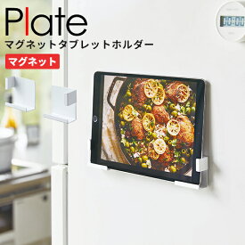 【ポイント最大34.5倍】タブレットスタンド スマホスタンド plate [山崎実業] マグネットタブレットホルダー ホワイト 磁石 ホルダー スマホ タブレット 冷蔵庫 壁面 レシピ スマホ置き 便利 おしゃれ キッチン 【ポイント5倍】【フラリア】