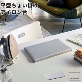アイロン台 アイロン [山崎実業] 平型ちょい掛けアイロン台 アルミ 4991 アイロンボード ミニサイズ アルミコーティング アイロン用品 省スペース 裾上げ コンパクト シンプル ネームタグ アップリケ グレー【ポイント5倍】【フラリア】