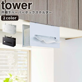 【ポイント最大47倍】ペーパーホルダー [戸棚下ペーパーボックスホルダー タワー] tower ［山崎実業］ ホワイト ブラック 収納 浮かせる収納 キッチンペーパー ティッシュ 戸棚下 おしゃれ キッチン 5449 5450【ポイント5倍】【フラリア】