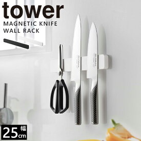 包丁 [マグネット＆ウォール包丁ホルダー W35 タワー] tower ［山崎実業］ ホワイト ブラック ホルダー 包丁収納 マグネット 壁面収納 35cm 文房具 工具 キッチン 5201 5202【ポイント5倍】【フラリア】