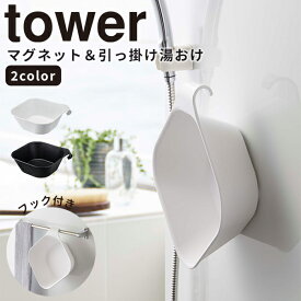 【ポイント最大47倍】湯桶 [マグネット＆引っ掛け湯おけ タワー] tower 山崎実業 ホワイト ブラック 洗面器 バスボール 収納 マグネット 引っ掛け収納 風呂桶 お風呂 バスルーム 浴室 バスボウル おしゃれ 5378 5379【フラリア】【ポイント5倍】