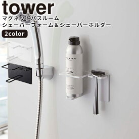マグネットホルダー [マグネットバスルームシェーバーフォーム＆シェーバーホルダー タワー] tower 山崎実業 ホワイト ブラック シェーバー ラック ホルダー マグネット 浴室 洗顔フォーム 髭剃り おしゃれ 5512 5513【ポイント5倍】【フラリア】