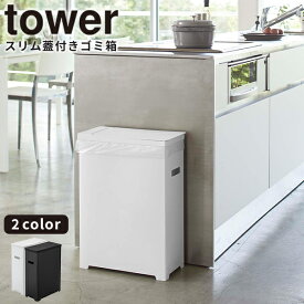 ゴミ箱 [スリム蓋付きゴミ箱 タワー] tower ［山崎実業］ ホワイト ブラック 収納 組み立て 折り畳み 分別 スリム ふた付き おしゃれ キッチン 5203 5204 【ポイント5倍】【フラリア】