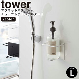 ボトルホルダー [マグネットバスルームチューブ＆ボトルホルダー L タワー] tower 山崎実業 ホワイト ブラック 小物入れ ラック ホルダー マグネット 磁石 浴室 洗顔 クレンジング おしゃれ 5508 5509【ポイント5倍】【フラリア】