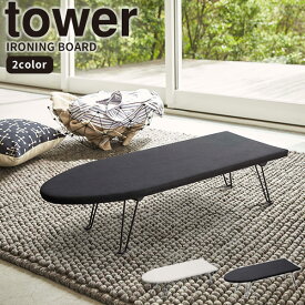 折りたたみアイロン台 [舟型アイロン台 タワー] tower [山崎実業] 日本製 脚付き 舟形 スタンド式 布張り ワイシャツ スカート ズボン おしゃれ かっこいい ホワイト ブラック 白 黒 1220 1221【フラリア】【ポイント5倍】