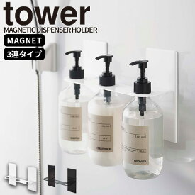 【ポイント最大47倍】ボトルホルダー［マグネットディスペンサーホルダー 3連 タワー ] tower ［山崎実業］磁石 浮かせる 収納 壁面 シャンプー コンディショナー ボディソープ 浴室 お風呂 おしゃれ モノトーン ホワイトブラック 5730 5731【ポイント5倍】【フラリア】