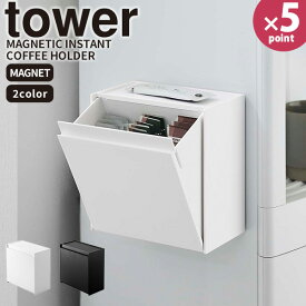 スティックコーヒーケース［マグネットインスタントスティックホルダー ] tower［山崎実業］フタ付き 角型 収納ボックス ラック ウォーターサーバー 冷蔵庫 コンパクト ホワイト ブラック 5768 5769【フラリア】【ポイント5倍】