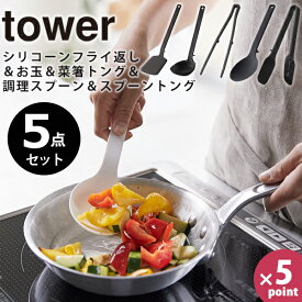 【ポイント最大35倍】フライ返し 菜箸 お玉 スプーン トング [シリコーンキッチンツール 5点セット タワー] tower [山崎実業] 置ける 測れる 目盛り付き cc ml ホワイトブラック 4272 4273 5193 5194 5189 5190 5191 5192 5195 5196【フラリア】【ポイント5倍】