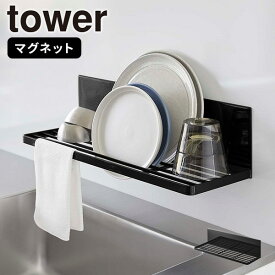 【ポイント最大47倍】水切りかご［マグネット水切りラック タワー ] tower ［山崎実業］水切り 乾燥 清潔 立てる お皿 食器 水筒 ジャグボトル コップ 磁石 収納 シンク キッチン 壁面 ホワイト ブラック 3781 3782【フラリア】【ポイント5倍】