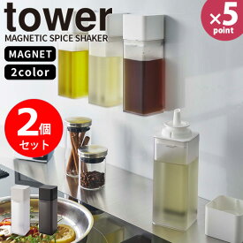 【ポイント最大47倍】調味料入れ [マグネット調味料ボトル タワー 2個セット] tower [山崎実業] 詰め替えボトル ふた付き 液体 醤油 密閉 磁石 浮かせる キッチン 収納 モノトーン おしゃれ ホワイト ブラック 白 黒 5718 5719【フラリア】【ポイント5倍】