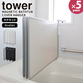 風呂蓋ハンガー［マグネットバスルーム風呂蓋ドライハンガー タワー］ tower［山崎実業］風呂ふた フタ 収納 立てる 水切り 乾燥 浴室 お風呂 バスルーム モノトーン ホワイト ブラック 3955 3956【ポイント5倍】【フラリア】