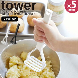 【ポイント最大47倍】ポテトマッシャー［シリコーンハンドル ポテトマッシャー タワー] tower［山崎実業］食洗器対応 じゃがいも 潰し 潰す マッシュポテト ポテトサラダ 離乳食 介護食 ホワイト ブラック 6360 6361【フラリア】【ポイント5倍】