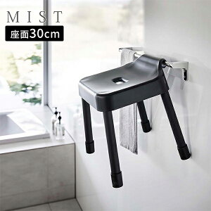 引っ掛け風呂イス ミスト SH30 山崎実業 MIST 座面高 30cm ホワイト ブラック バスチェア 引っ掛け収納 カビ むれない 水アカ ぬめらない 清潔 乾燥 自然乾燥 7307 7308 yamazaki【フラリア】【ポイン