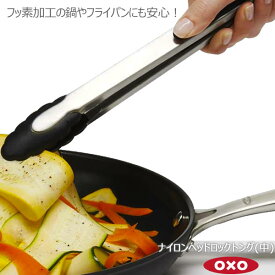 【ポイント最大34.5倍】OXO オクソー ナイロンヘッドロックトング(中) 00011444［YY］ふっ素加工 フライパン 鍋 キズつけない フック ナイロンヘッド しっかりつかむ 調理【ポイント2倍】【フラリア】