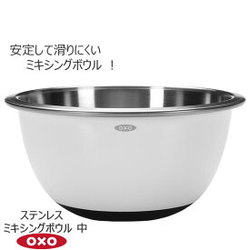 【ポイント最大47倍】OXO オクソー ステンレス ミキシングボウル 中 ホワイト 00011609［YY］ボウル 卵 ドレッシング 下ごしらえ 混ぜる すべり止め 樹脂製の外装 つや消し ステンレスの内装【ポイント2倍】【フラリア】