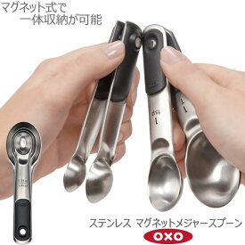 【ポイント最大47倍】OXO オクソー ステンレス マグネットメジャースプーン 05014559［YY］計量スプーン はかる 大さじ 小さじ マグネット式 ステンレス 清潔【ポイント2倍】【フラリア】