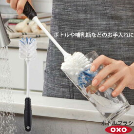 【ポイント最大47倍】OXO オクソー ボトルブラシ 00012123［YY］ボトル ピッチャー カラフェ 哺乳瓶【ポイント2倍】【フラリア】