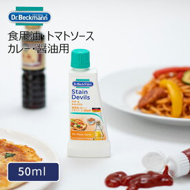 【ポイント最大46倍】【ネコポス送料385円】 食用油・トマトソース・カレー・醤油用シミとり剤 [ドクターベックマン ステインリムーバー ステインデビルズ3 食用油・トマトソース・カレー・醤油用] Dr.Beckmann ［YY］【ポイント2倍】【フラリア】