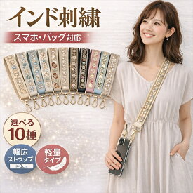 【10%OFFクーポン】 スマホショルダー ショルダーストラップ インド刺繍リボン ストラップ 幅広 選べる 10種類 太め 長さ調節 スマホ スマホケース スマホショルダー バッグ サコッシュ ウォレット カメラチェーン 携帯ハンドストラップ 刺繍 母の日 ギフト プレゼント