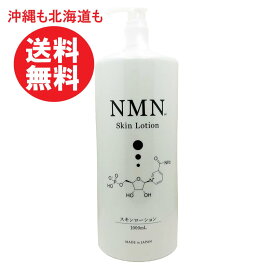 NMN スキンローション 化粧水 1000ml 1リットル ニコチンアミドモノヌクレオチド ビタミンC ビタミンC誘導体 大容量 ナイアシンアミド エラスチン ノンアルコール 無香料 高保湿