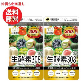 生酵素308【約30日分】1袋(60粒入り) 2個セット【沖縄も北海道も送料無料】308素材凝縮 生酵素 酵素 美容 健康 サプリ サプリメント 食習慣 生活習慣 習慣 体内環境 改善 ダイエット キレイ 乳酸菌 まとめ買い