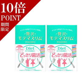 【6/1～エントリーでポイント10倍！】 贅沢 モテマスリム 80粒入り 2個 お得 セット ダイエットサプリ ダイエットサプリメント 健康食品 栄養補助 ダイエット 食事 キャンドルブッシュ 乳酸菌 ビフィズス菌 納豆菌 健康 美容 【沖縄 ・ 北海道も送料無料】