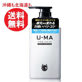 U-MA ウーマ コンディショナープレミアム ボリュームアップコンディショナー 300ml スカルプ トリートメント メンズ 【 ふけ かゆみ ノンシリコン 乾燥 男性用 ヘアケア 頭皮ケア 】 パサつき ゴワつき