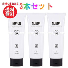 NONON ノンノン 120g 高級シアバター配合 除毛クリーム　脱毛　 レディース メンズ　NONON（ノンノン）3本セット まとめ買い