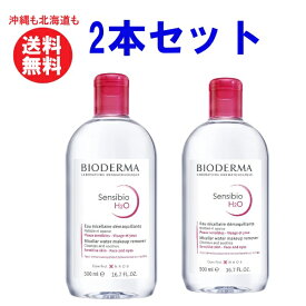 BIODERMA ビオデルマ サンシビオ H2O D エイチツーオーD　500ml　クレンジング メイク落とし 潤い コスメ　クレンジング? 送料無料 ミセラーウォーター 敏感肌 保湿 潤い 弱酸性 汚れ落とし メイク落とし フランス製 アトピー 無香料