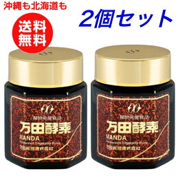 万田酵素 瓶 145g2 個お得セット【沖縄も北海道も送料無料】酵素 ペースト サプリ 酵素サプリ 酵素サプリメント 発酵酵素 妊婦 授乳中 健康食品 万田発酵 国産 植物性 果物類 3年3カ月熟成 発酵食品