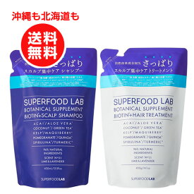 スーパーフードラボ ビオチン＋スカルプ シャンプー＆トリートメントリフィル（詰替え用）セット　各400ml 【沖縄も北海道も送料無料】