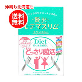 【マラソン通常P10倍エントリーンで最大P30倍】贅沢モテマスリム 80粒入り【沖縄も北海道も送料無料】ダイエットインナーサポート/乳酸菌/ビフィズス菌/納豆菌/ダイエットサプリメント/ダイエットサプリ