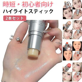 ハイライトスティック スティック ツヤ肌 2本セット しわ シワ隠し ハイライト メイク ハイライター きれいめ 自然 顔 潤いハイライトで自然に毛穴カバー 立体感アップ グロースティック 韓国 かわいい 使いやすい 時短メイク チーク 可愛い