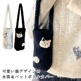 もこもこ 水筒カバー ペットボトルカバー 可愛い 子供 キッズ 手提げ 水筒ホルダー 猫柄 かわいい 保護カバー 学生 もこもこ ふわふわ フリース レディース 女性 水筒ケース ボトルホルダー おしゃれ ホワイト ブラック 傷防止